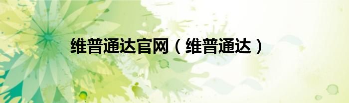 维普通达官网（维普通达）