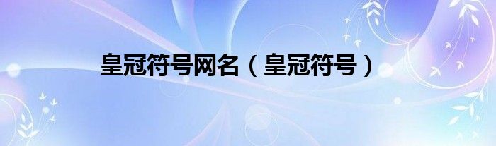 皇冠符号网名（皇冠符号）