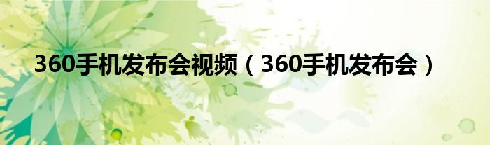 360手机发布会视频（360手机发布会）
