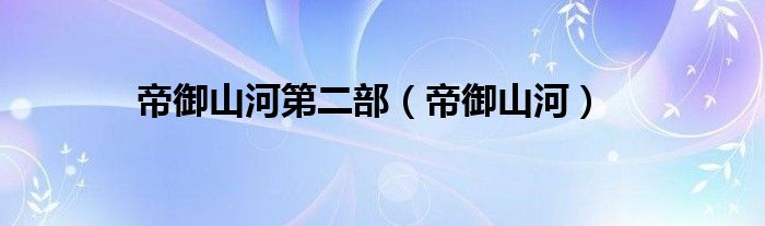 帝御山河第二部（帝御山河）