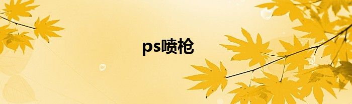 ps喷枪