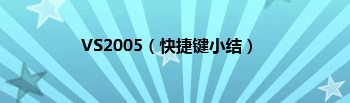 VS2005（快捷键小结）