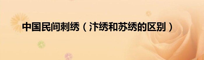 中国民间刺绣（汴绣和苏绣的区别）