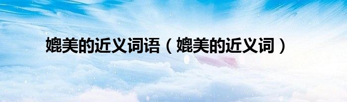 媲美的近义词语（媲美的近义词）