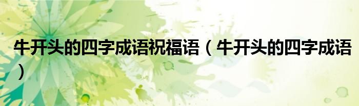 牛开头的四字成语祝福语（牛开头的四字成语）