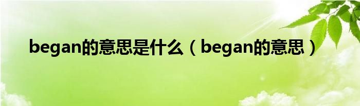 began的意思是什么（began的意思）