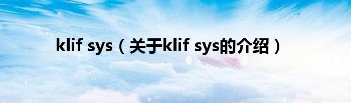 klif sys（关于klif sys的介绍）