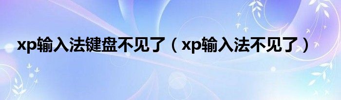 xp输入法键盘不见了（xp输入法不见了）