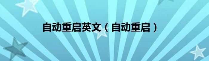 自动重启英文（自动重启）