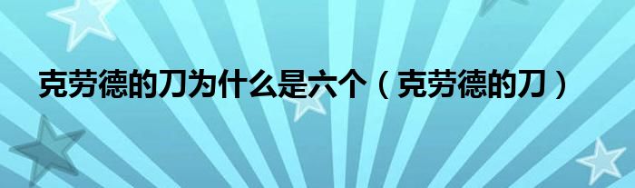 克劳德的刀为什么是六个（克劳德的刀）