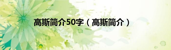 高斯简介50字（高斯简介）