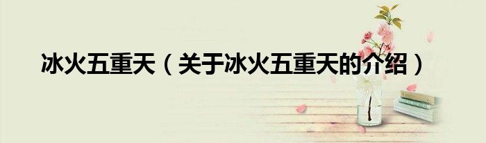 冰火五重天（关于冰火五重天的介绍）
