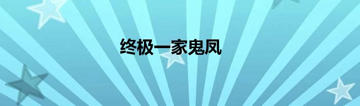 终极一家鬼凤