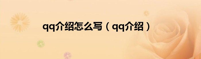 qq介绍怎么写（qq介绍）