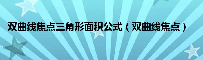 双曲线焦点三角形面积公式（双曲线焦点）
