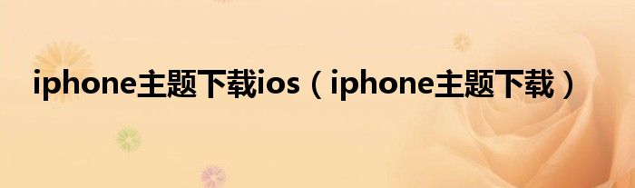 iphone主题下载ios（iphone主题下载）