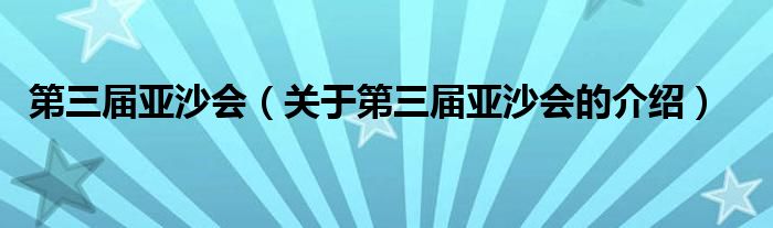 第三届亚沙会（关于第三届亚沙会的介绍）