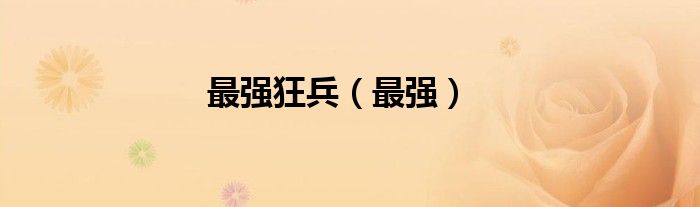 最强狂兵（最强）