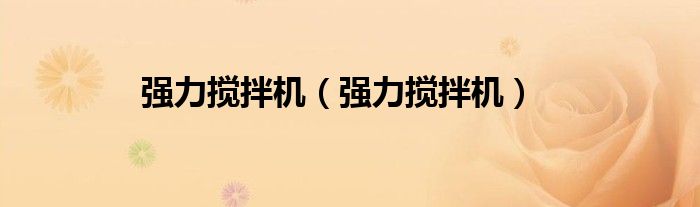 强力搅拌机（强力搅拌机）