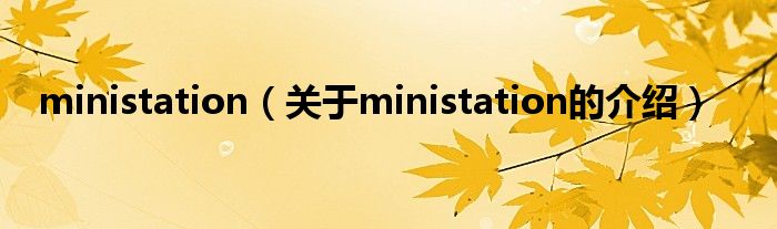 ministation（关于ministation的介绍）