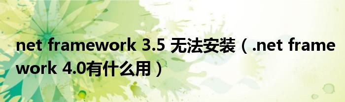net framework 3.5 无法安装（.net framework 4.0有什么用）