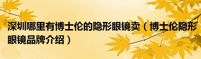 深圳哪里有博士伦的隐形眼镜卖（博士伦隐形眼镜品牌介绍）