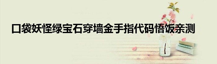 口袋妖怪绿宝石穿墙金手指代码悟饭亲测