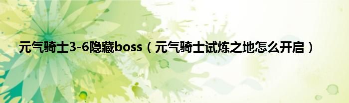 元气骑士3-6隐藏boss（元气骑士试炼之地怎么开启）