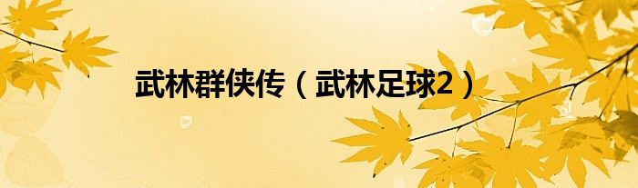 武林群侠传（武林足球2）